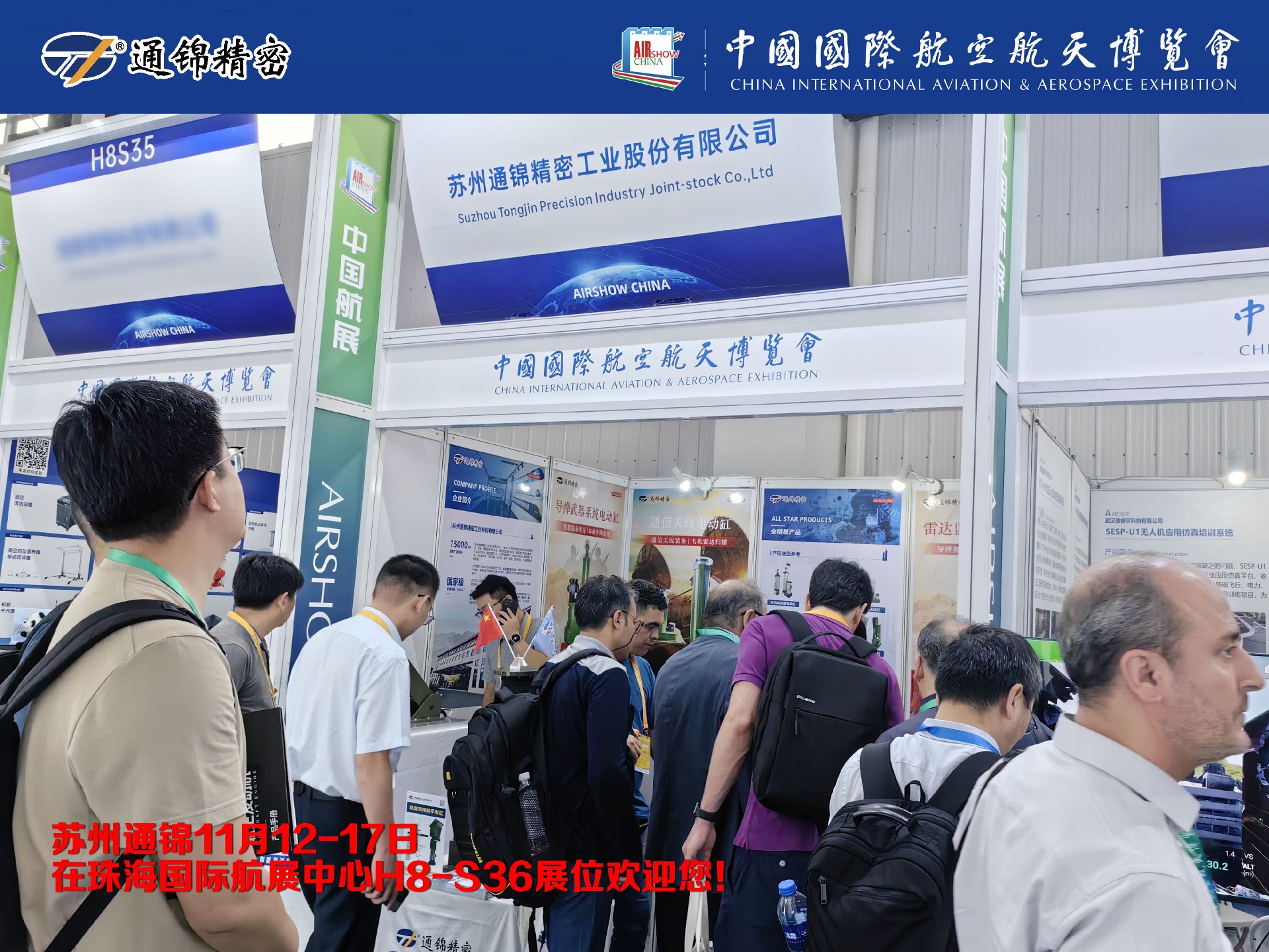 展會報道 | 通錦精密首次進(jìn)軍珠海航展